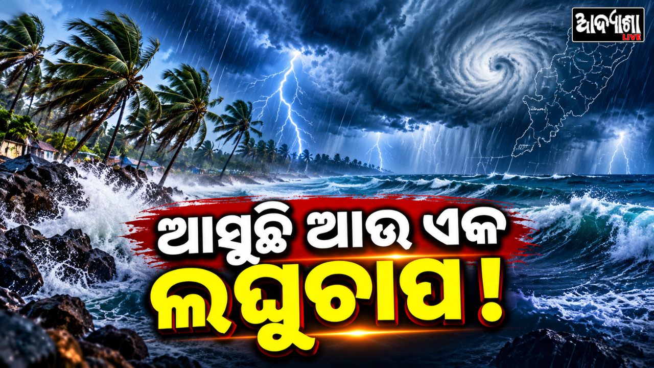 ପୁଣି ଆସୁଛି ଲଘୁଚାପ !